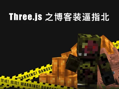 封面Cover: 利用3D给博客装逼,Three.js的现学现用最佳案例