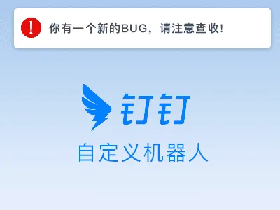 封面Cover: 钉钉机器人的正确用途,一键通知后端接口有八嘎
