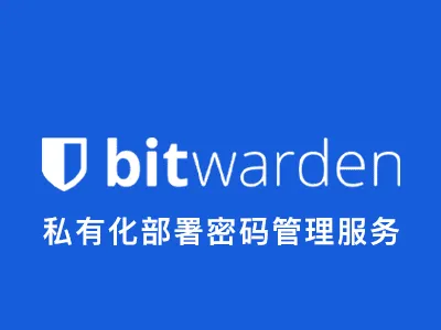 封面Cover: 可能是最好的密码管理服务Bitwarden，用docker搭建自己的多平台密码管理平台
